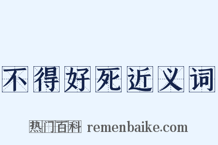 不得好死近义词是什么意思的图片